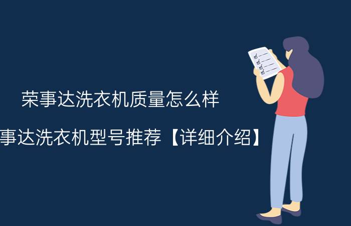 荣事达洗衣机质量怎么样 荣事达洗衣机型号推荐【详细介绍】